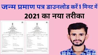 How to Download Birth Certificate Online in Rajasthan 2021 - जन्म प्रमाण पत्र डाउनलोड कैसे करें?