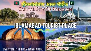 পাকিস্তানের রাজধানী ইসলামাবাদ ভ্রমণ | Islamabad Tourist Places | Must Visited Place In Islamabad