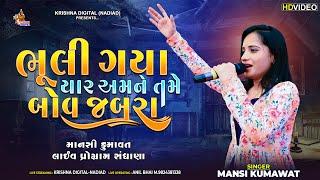 ભૂલી ગયા યાર અમને તમે બોવ જબરા | MANSI KUMAWAT | Bhuli Gaya Yaar Amne Tame Bov Jabara