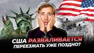 Раскол в США: Поздно ли туда ехать?