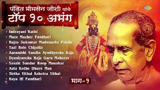 पंडित भीमसेन जोशी टॉप १० अभंग - १ | Maze Maaher Pandhari | Bhimsen Joshi Marathi Abhang | मराठी अभंग