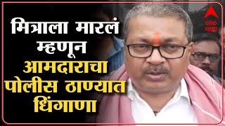 Bhandara : व्यापारी मित्राला पोलिसांनी मारलं, आमदारांनी घातला पोलीस ठाण्यात धिंगाणा