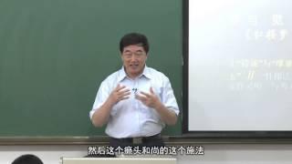 南开大学：六大名著导读 第11讲 《红楼梦》——中国...