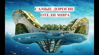 Самые дорогие отели мира