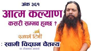 Ep 361 Swami Chidghan Chaitanya आत्म कल्याण कसरी सम्भव छ ? अनेक मार्गहरुको बिचमा कुन मार्ग रोज्ने ?