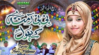 New Rabi Ul Awwal Naat 2022 | Bibi Amina Ke Phool | Syeda Noor Fatima | Official Video |Home Islamic