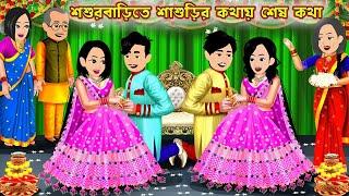 শশুরবাড়িতে শাশুড়ির কথায় শেষ কথা Shosur Barite Shasurir Kothai Ses Kotha | Bou Sasuri Cartoon Tv