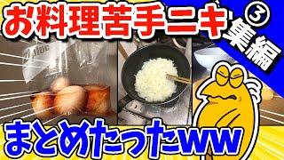 【2ch面白いスレ】お料理苦手ニキまとめたったwww【総集編】