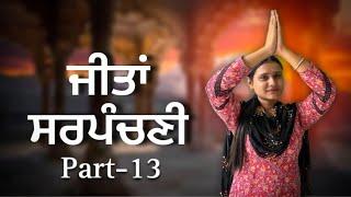 ਜੀਤਾ ਦੀ ਚੜ੍ਹਤ || Jeeta Di Charat - 13 || PUNJABI SHORT MOVIE 2024 ​⁠​⁠@Charnasarpanch01