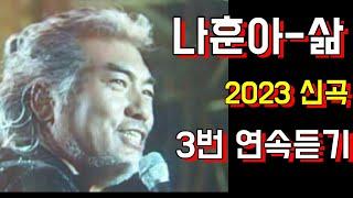 '가황 나훈아'의 '삶' - 3번 연속듣기 & 배워보기 (2023년 신곡)