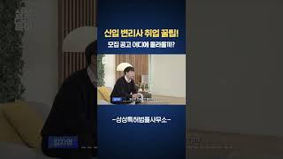 변리사 모집 공고는 어디에 올라올까?! | 변리사 취업 꿀팁 #shorts