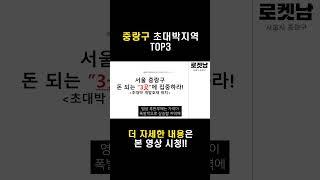 6억 주고 샀는데 2억됐다! 정말 심각한 중랑구 부동산, 이제 딱 3곳 살아남는다!!