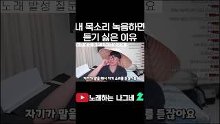 내 목소리 녹음하면 듣기 싫은 이유