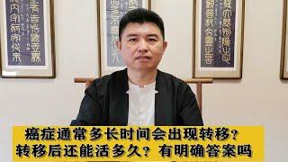 癌症通常多长时间会出现转移？转移后还能活多久？有明确答案吗