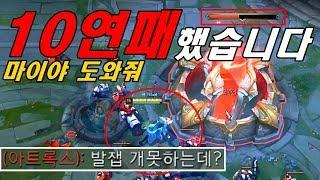 이 영상을 위해 10연패를 했습니다. 연패 끊는게....이렇게 어려웠나요?