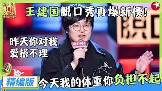 王建国封神名场面！昨天你对我爱搭不理，今天我的体重你负担不起！#王建国 #脱口秀 #今晚80后脱口秀