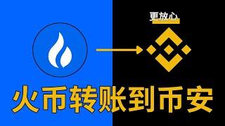 火币如何提USDT到币安？火币怎么转账？怎么把火币里面的钱转到币安平台 trump川普币怎么转账？#火币 #火币网 #币安 #币安网