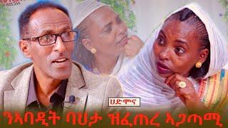 ህድሞና ሾው - ንኣባዲት ባህታ ዝፈጠረ ኣጋታሚ | Yonas Abraham with Abadit  -  New Eritrean Show 2024