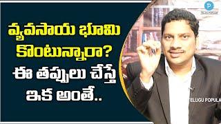 Are You Purchasing Agriculture Lands? Do's and Don'ts while purchase a Property | Telugu Popular TV