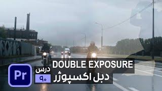 ترکیب چند تصویر با تکنیک دبل اکسپوژر در پریمیر Double exposure