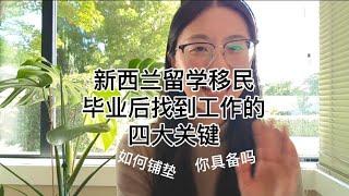 新西兰留学移民 毕业后找到工作的四大关键