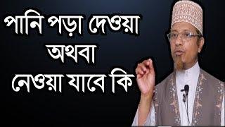 পানি পড়া  দেওয়া, অথবা নেওয়া যাবে কি  Mufti Kazi Ibrahim