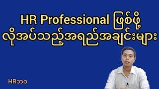 HR Professional တစ်ယောက်ဖြစ်ဖို့ ဘာအရည်အချင်းတွေရှိရမလဲ