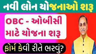 નાની ધિરાણ યોજનાઓમાં ફોર્મ શરૂ | OBC MATE YOJANO SHARU  | GURU MASTERJi