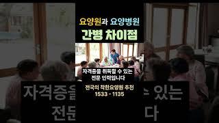 요양원과 요양병원 간병의 차이점 #요양원 요양원 시흥요양원 안산요양원 화성요양원 서울요양원