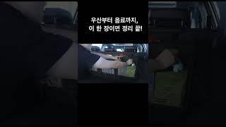차 안이 깔끔해지는 마법 수납백 #차량수납 #트렁크정리 #차꾸 #차박준비 #차안정리 #자동차용품 #차박아이템