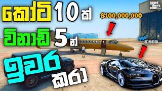 GTA 5 එකේ කෝටි 10ක් විනාඩි 5න් ඉවර කරා| I Bought 100 Million Luxury Jet | GTA 5 Spending Spree| LK