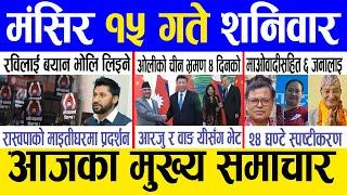 Today news  nepali news | aaja ka mukhya samachar, nepali samachar live | Mangsir 15 gate 2081