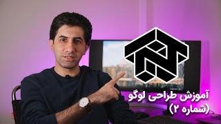 آموزش طراحی لوگو - باز طراحی لوگوی ایزومتریک در ایلستریتور