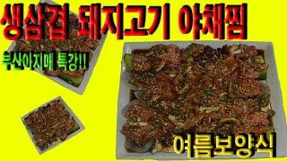도톰한 생상겹돼지고기 야채찜 여름보양식으로 간단하게 가족들 건강챙겨보세요!