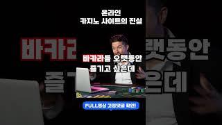 온라인 카지노 사이트의 진실.....
