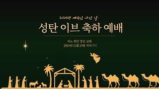 2024년 12월 24일 | 성탄 이브 축하 예배 | 리노한인장로교회 | Christmas Eve Worship