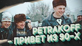 Petrakoff - Привет из 90-х