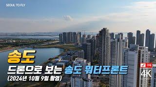 289. 드론으로 보는 송도 워터프론트 4K드론영상 (2024년 10월 9일 촬영)