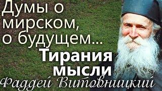 Мысли о мирских вещах, как думать о Будущем? В молитве нельзя... Старец Фаддей Витовницкий