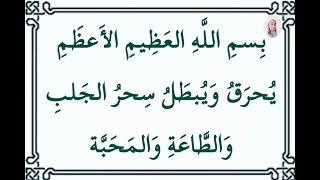 بِسمِ اللَّهِ العَظِيمِ الأَعظَمِ يُحرَقُ وَيُبطَلُ سِحرُ الجَلبِ وَالطَّاعَةِ وَالمَحَبَّة _ بصوت ف