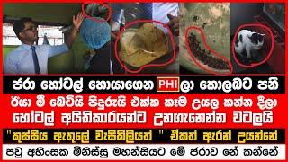 ජරා හෝටල් හොයාගෙන PHIලා පනී  හෝටල් අයිතිකාරයන්ට උනගැනෙන්න වටලයි  නෑ කියපුවා අදිද්දී මාට්ටු