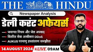 14 Aug 2024: The Hindu Newspaper Analysis | Current Affairs Today | Daily Current Affairs | OnlyIAS