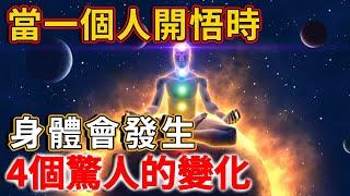 當一個人開悟時，身體會發生4個驚人的變化！今生會有大功德！快來看看你有沒有丨禪語