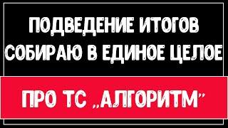 ТС"АЛГОРИТМ". ОБОБЩЕНИЕ ЗНАНИЙ/Обучение для новичков