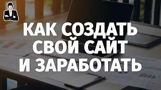 Как создать сайт для заработка денег в интернете. Создание сайта на Wordpress и заработок на нем