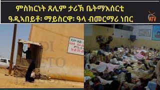 ATV: ምስክርነት ጸሊም ታሪኽ ቤትማእሰርቲ ዓዲኣበይቶ፡ ማይስርዋ፡ ዓላ ብመርማሪ ነበር