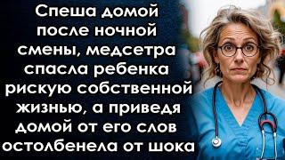 Спеша домой спасла мальчишку, а приведя домой от его слов потеряла дар речи