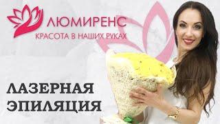 ЛАЗЕРНАЯ ЭПИЛЯЦИЯ