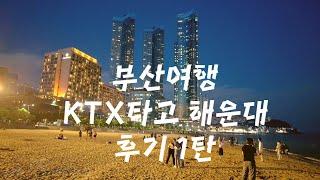 부산여행 V-log 1탄 / KTX타고 해운대 / 해운대 바다 풍경 / 해운대암소갈비 후기