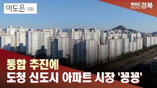 [R]통합 추진에 도청 신도시 아파트 시장 '꽁꽁' / 안동MBC